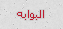 ـآلبـوآبه ـآلبـوآبه