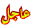 3ajil